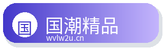 国潮精品